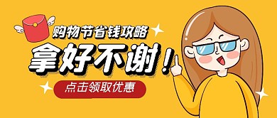 省钱攻略卡通趣味促销秘籍公众号首图