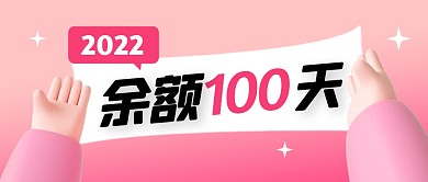 2022余额100天公众号封面首图