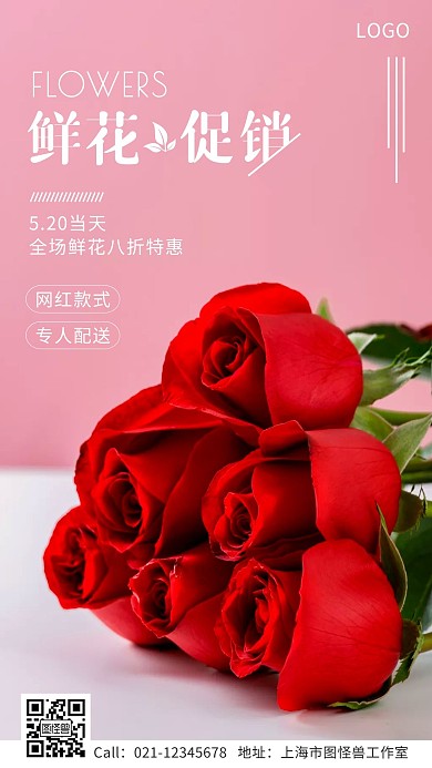 520鲜花玫瑰促销活动特惠手机营销海报