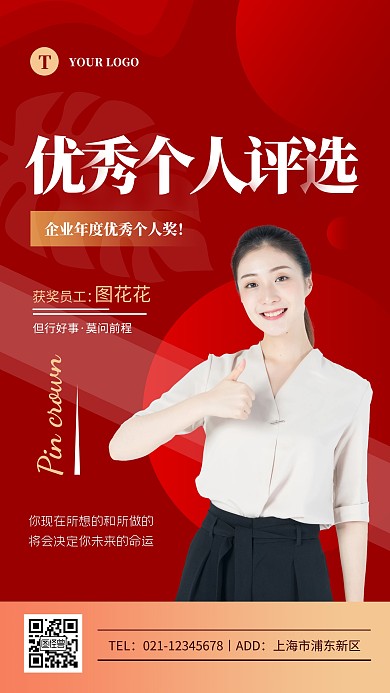 大气红色优秀个人评选手机海报