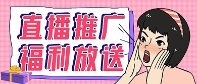 直播推广福利放送公众号封面