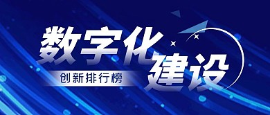 简约科技风蓝色公众号封面数字化建设排行榜