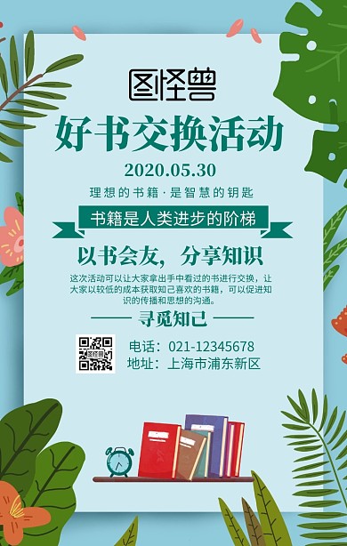 好书交换海报手机海报