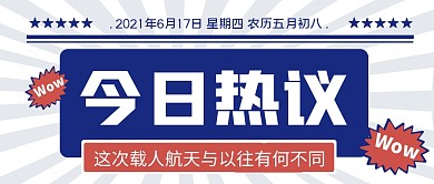 神舟十二号发射成功今日热议公众号封面首图