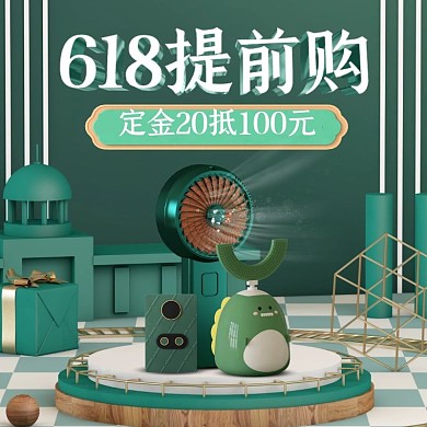 电商日用品618预售促销直通车