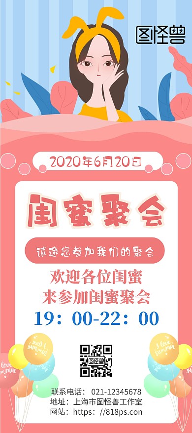 粉色卡通闺蜜聚会展架