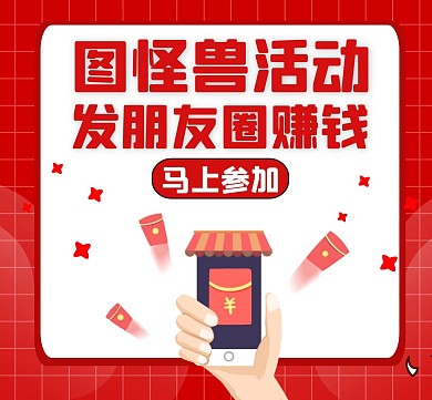 发朋友圈可赚钱红色简约活动