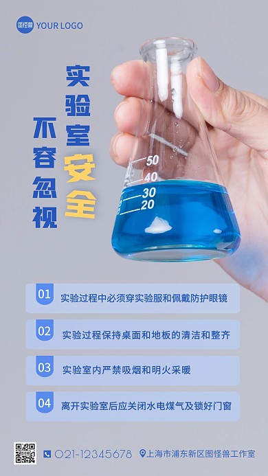 实验室安全不容忽视蓝色简约摄影图海报