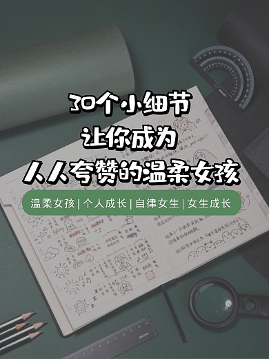 细节女生自律成长小红书封面
