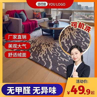 简约风地毯茶几地毯底垫促销活动主图直通车