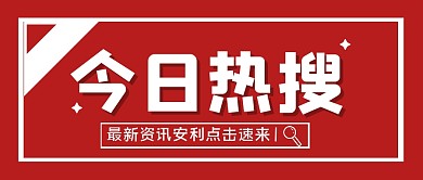 热搜新闻大字创意公众号封面首图