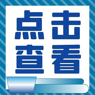 点击查看蓝色简约公众号次图