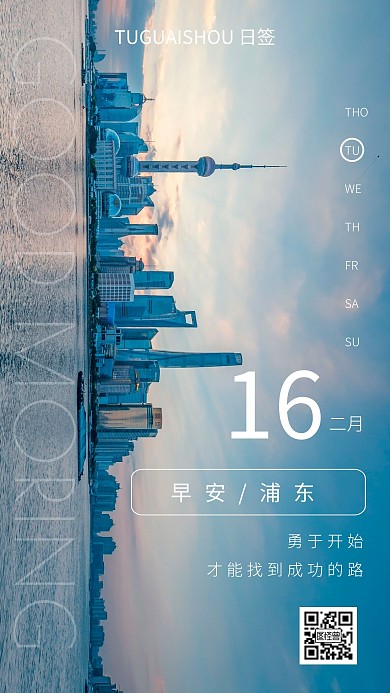 摄影风简约早安浦东日签图