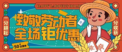 劳动节国潮插画风促销公众号封面首图