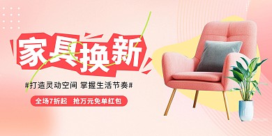 家具换新促销粉色简约横版海报