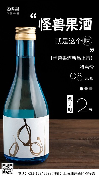 摄影图果酒促销倒计时黑色简约风手机海报