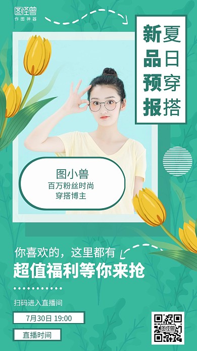 小清新夏季新品穿搭直播入口带货促销海报