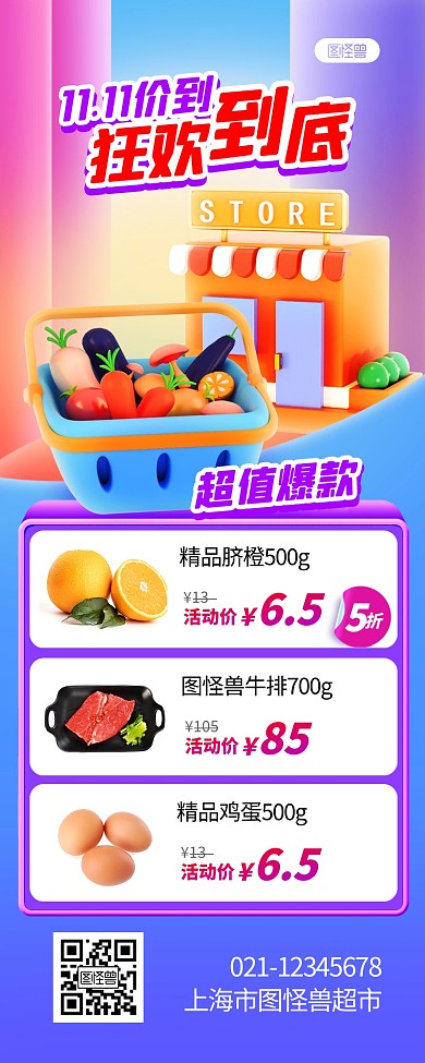 双十一超市促销立体3D营销长图