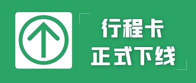 行程卡下线简约彩色微信公众号封面首图