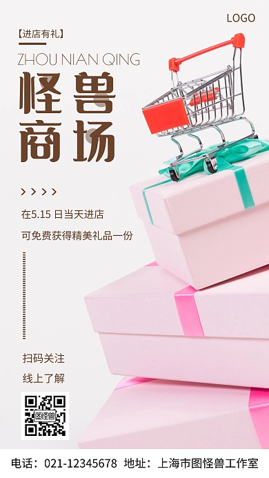 摄影图怪兽商场进店有礼棕色简约风手机海报