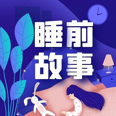 卡通创意简约睡前故事公众号封面次图