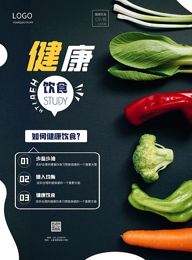 简约健康饮食宣传海报