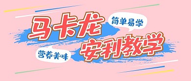 餐饮美食食物马卡龙清新创意公众号首图
