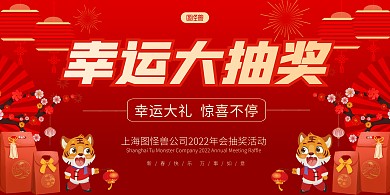2022公司幸运大抽奖红色喜庆展板