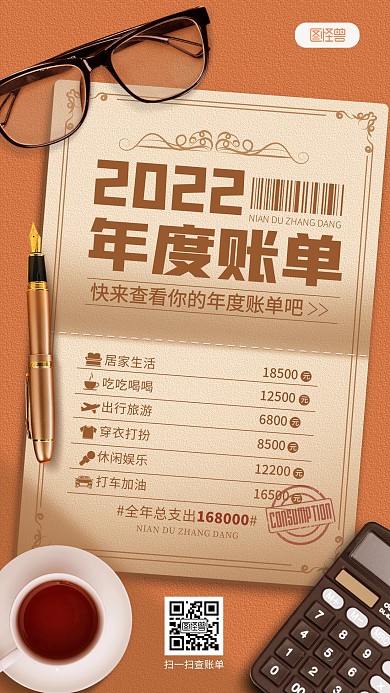 原创2022年度账单明细合成风手机海报