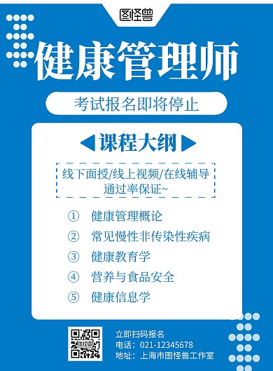 简约大气蓝色健康管理师考试海报