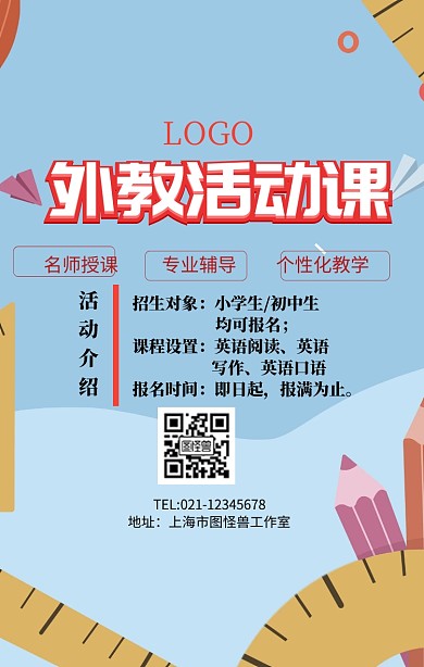 外教活动课手机海报
