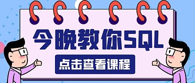蓝色老师简约今晚教你SQL公众号封面