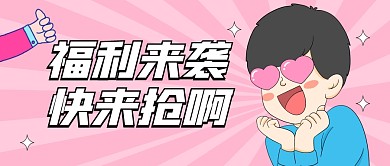 福利来袭趣味公众号封面首图