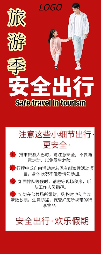 旅游安全出行