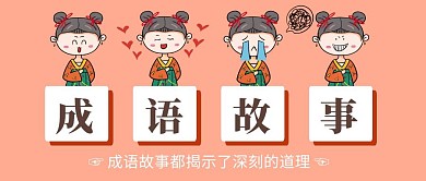 成语故事红色卡通简约公众号封面