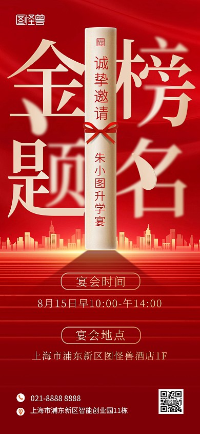 金榜题名宴全屏海报