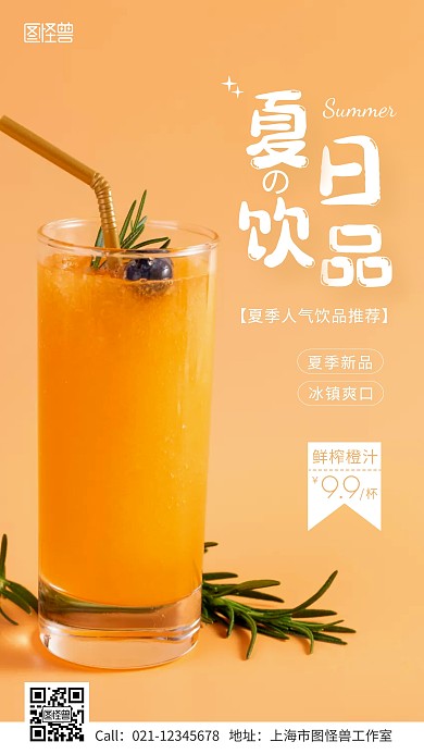 夏日冰爽饮料橙汁特价手机营销海报