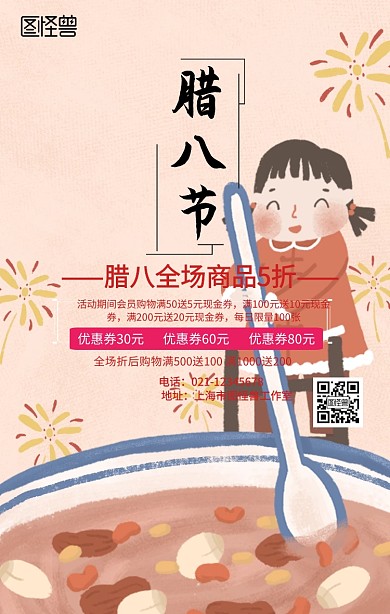 腊八节手机海报