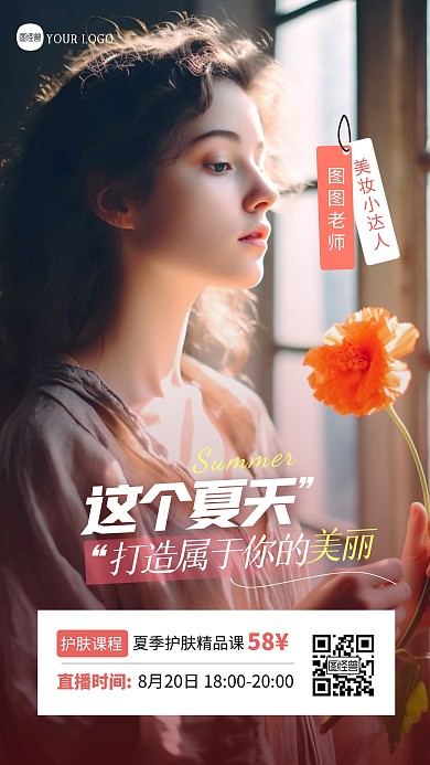 夏季美容医美课程推荐AI人像海报