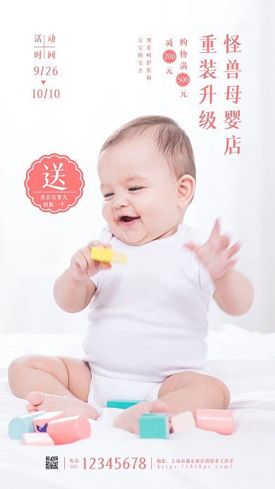 母婴店重装升级活动促销宣传摄影图海报