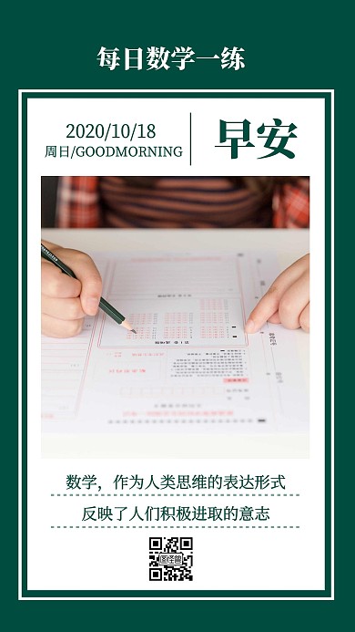 简约风绿色学习数学每日一练早安日签