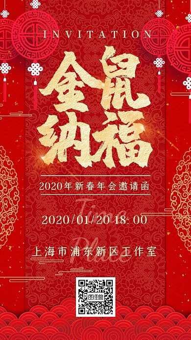 2020年新年年会喜庆春节红色电子邀请函海报