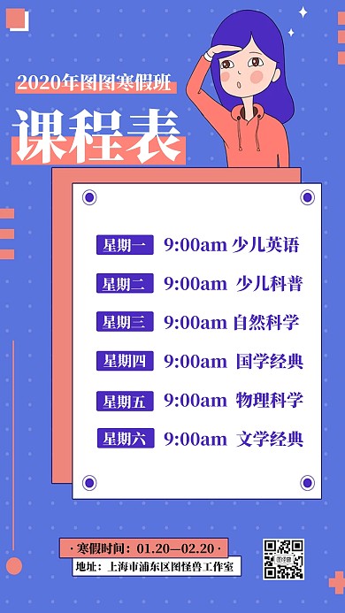 插画风2020课程表课程安排手机海报