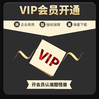 会员开通电商淘宝黑色直通车主图
