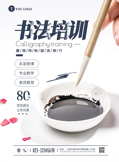 简约素质教育书法培训招生宣传海报