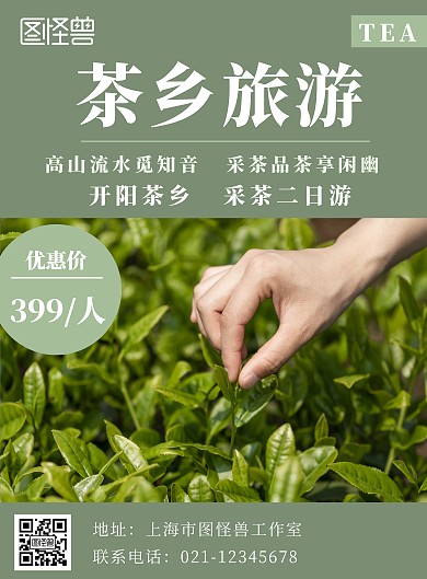 茶乡采摘茶叶简约绿色旅游宣传海报
