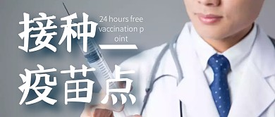 接种疫苗点公众号首图