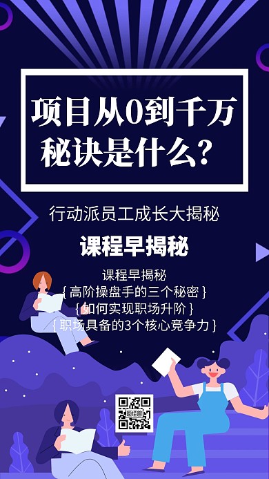 营销课程讲座宣传手机海报