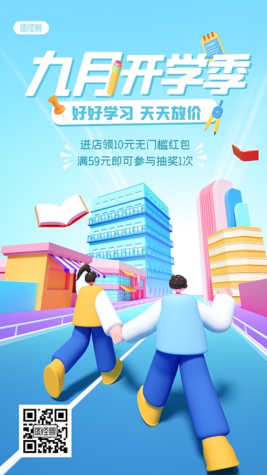 清新开学季促销3D场景海报