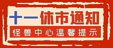 休市通知假期国庆节假日公众号封面首图